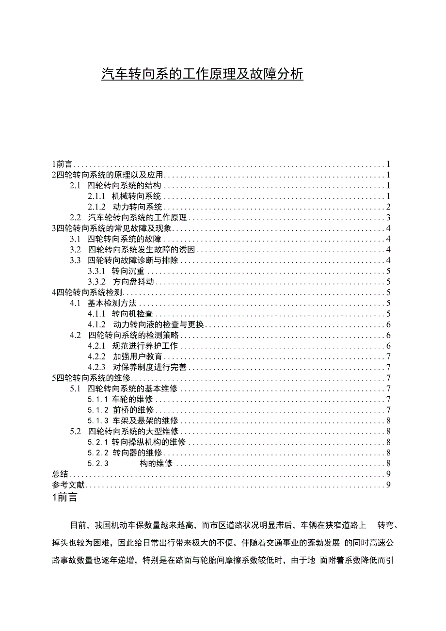 【汽车转向系的工作原理及故障问题研究5800字（论文）】.docx_第1页