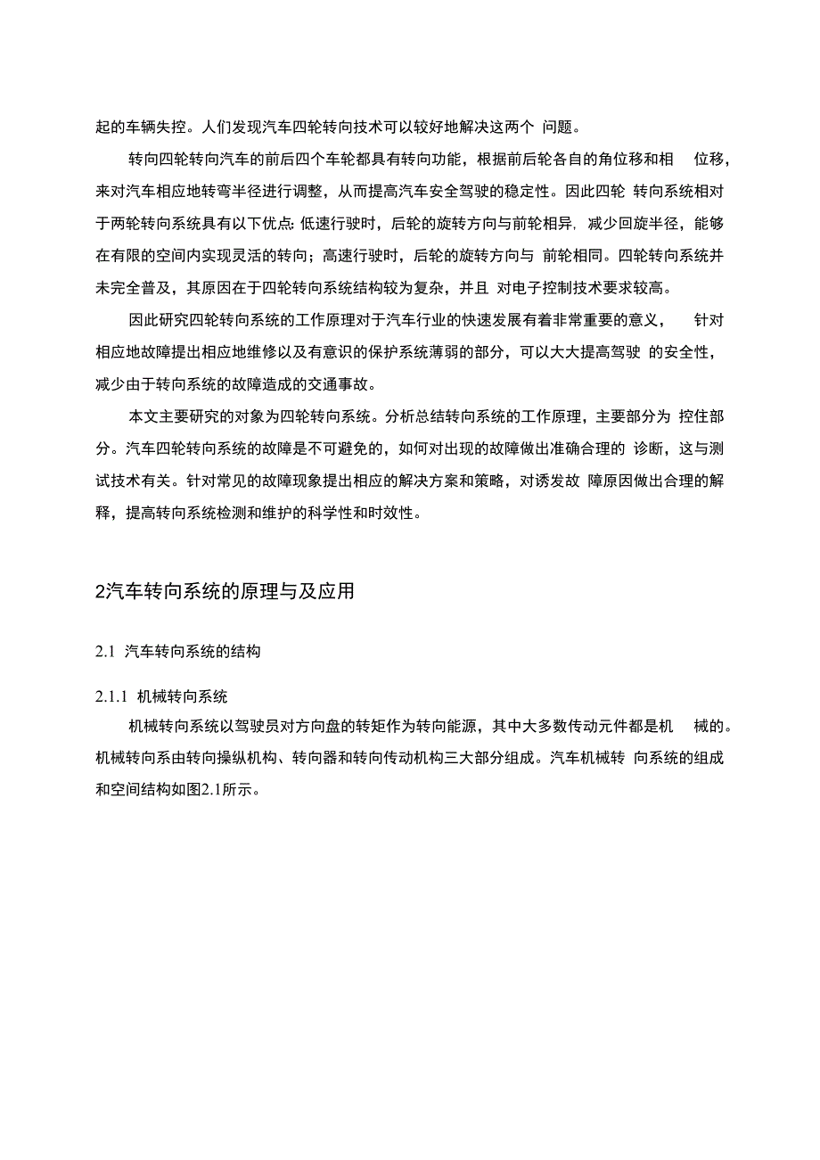 【汽车转向系的工作原理及故障问题研究5800字（论文）】.docx_第2页