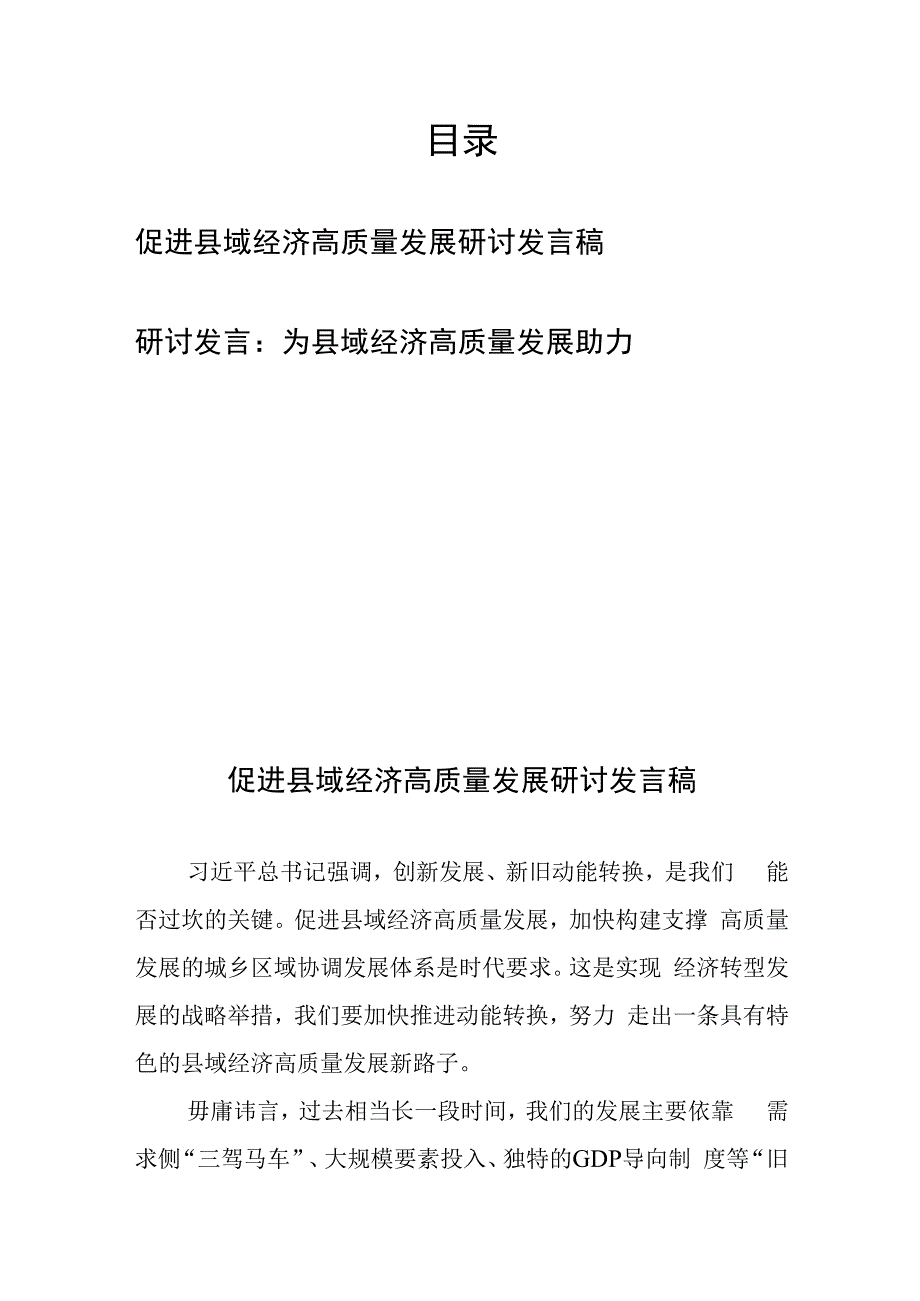 促进县域经济高质量发展研讨发言稿2篇.docx_第1页