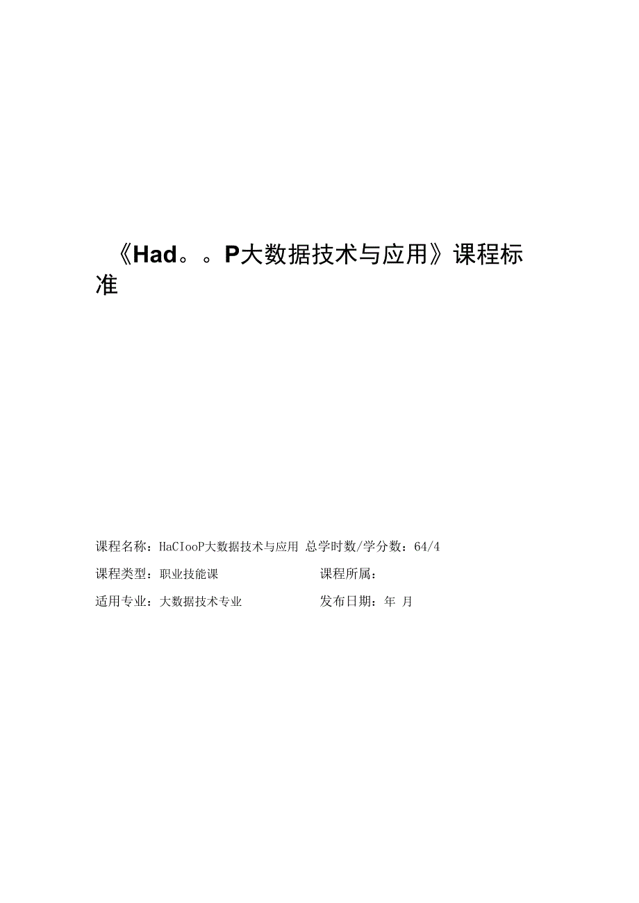 《Hadoop大数据技术与应用》课程标准.docx_第1页