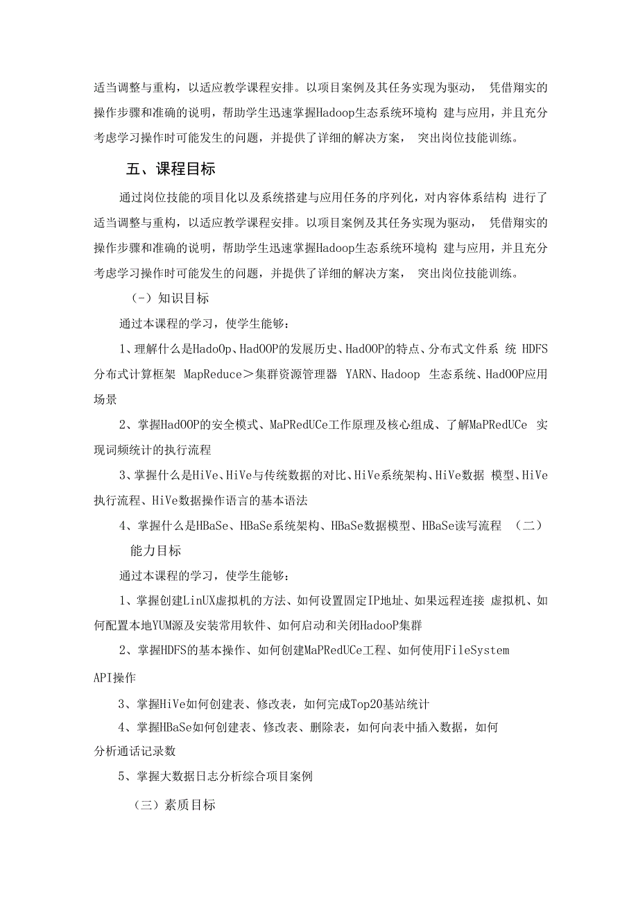 《Hadoop大数据技术与应用》课程标准.docx_第3页