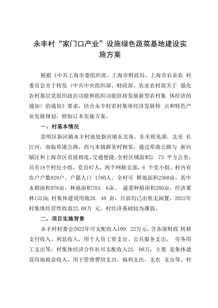 “家门口产业”设施绿色蔬菜基地建设实施方案.docx_第1页