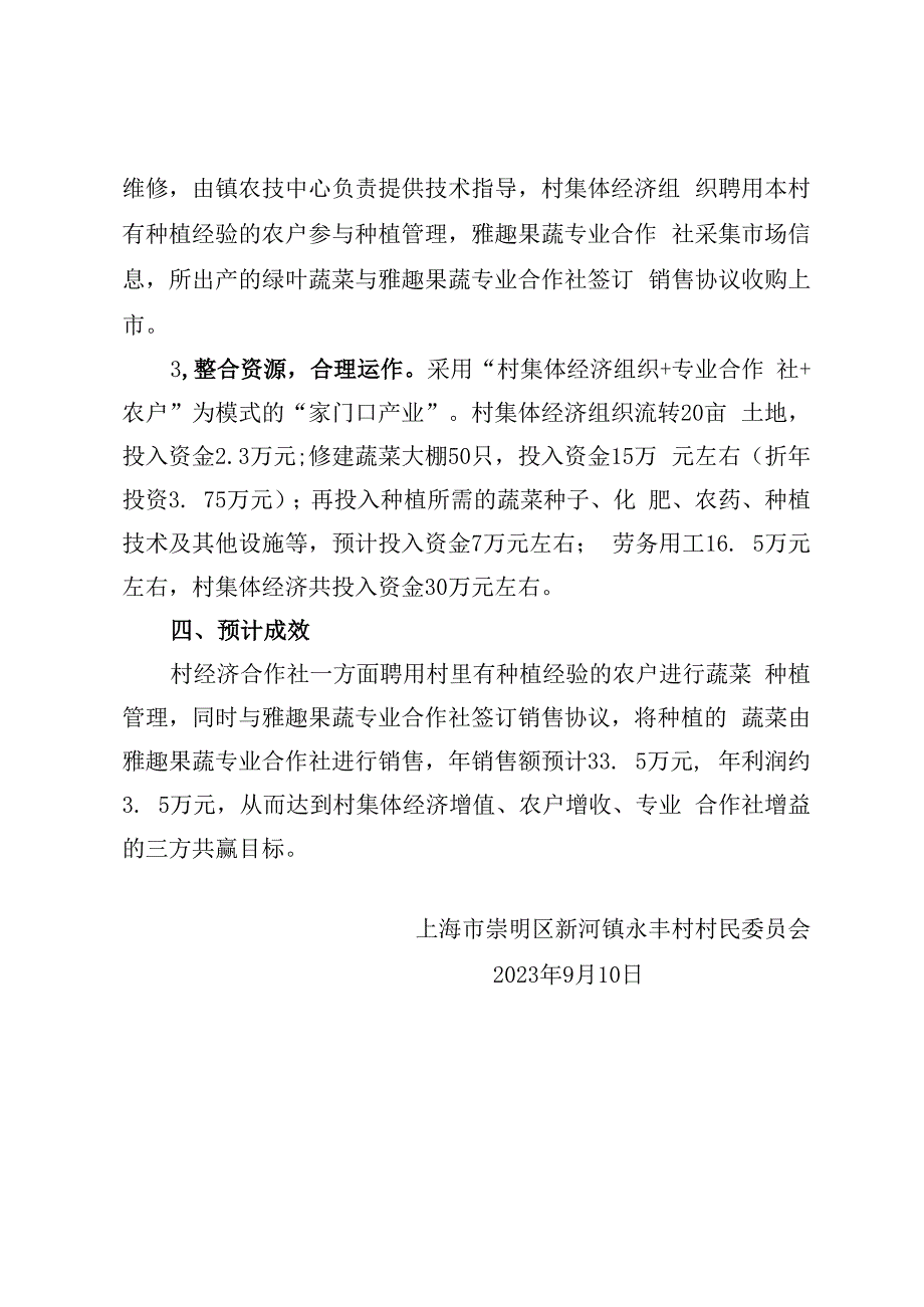 “家门口产业”设施绿色蔬菜基地建设实施方案.docx_第3页