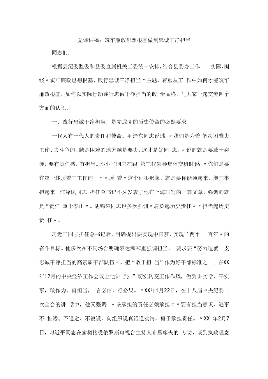 党课讲稿：筑牢廉政思想根基做到忠诚干净担当.docx_第1页