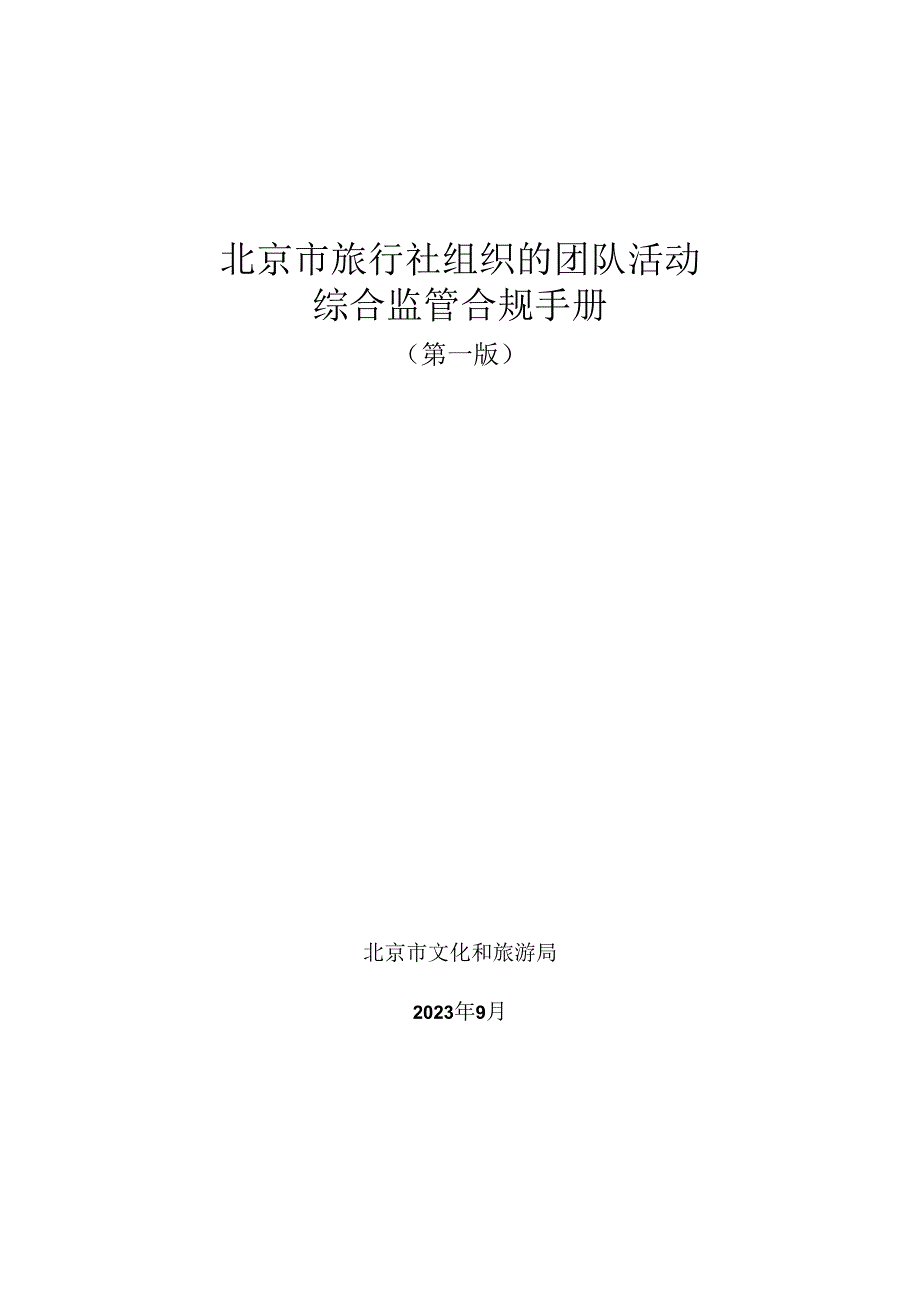 《北京市旅行社综合监管合规手册》（第一版）.docx_第1页