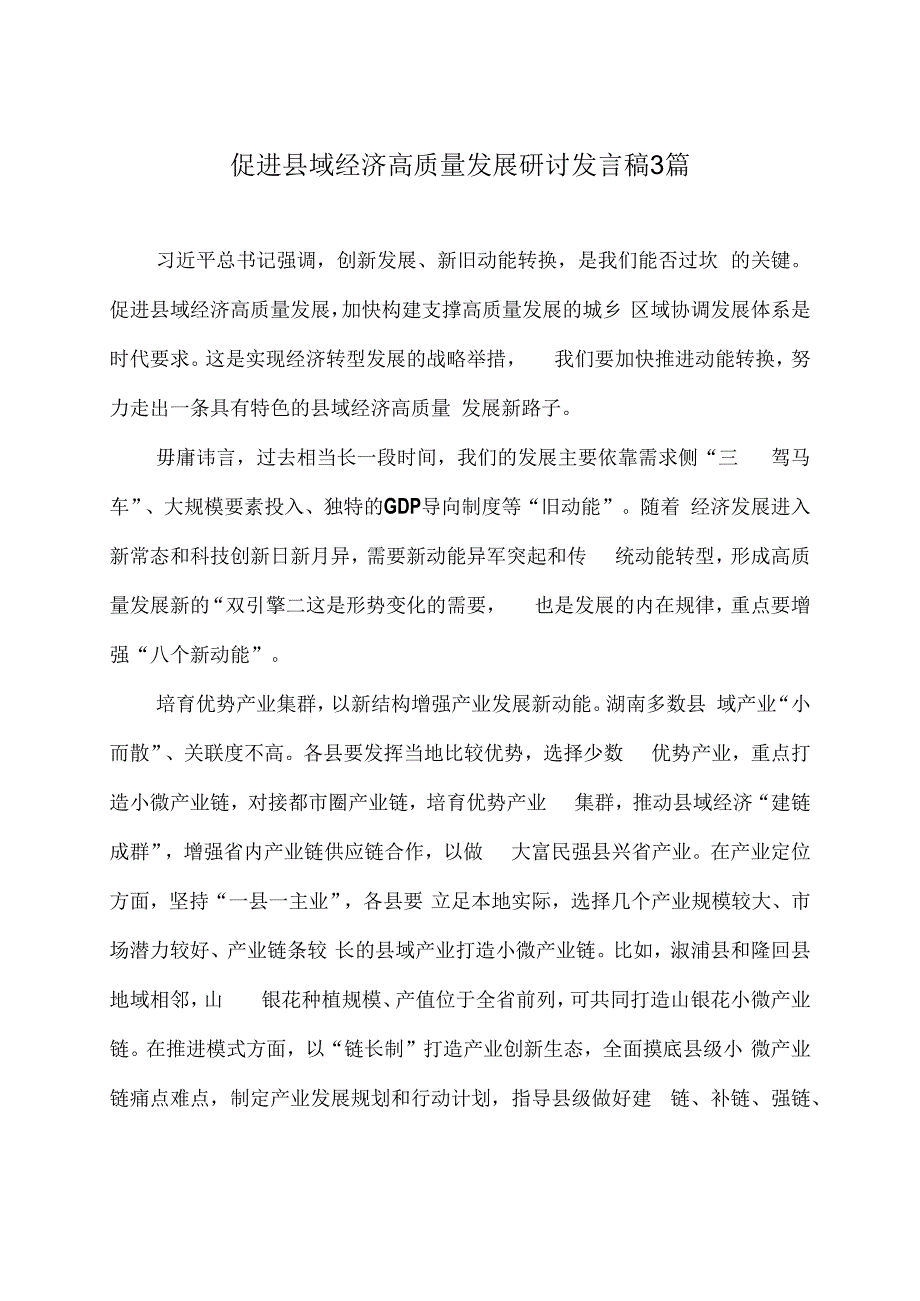 促进县域经济高质量发展研讨发言稿3篇.docx_第1页