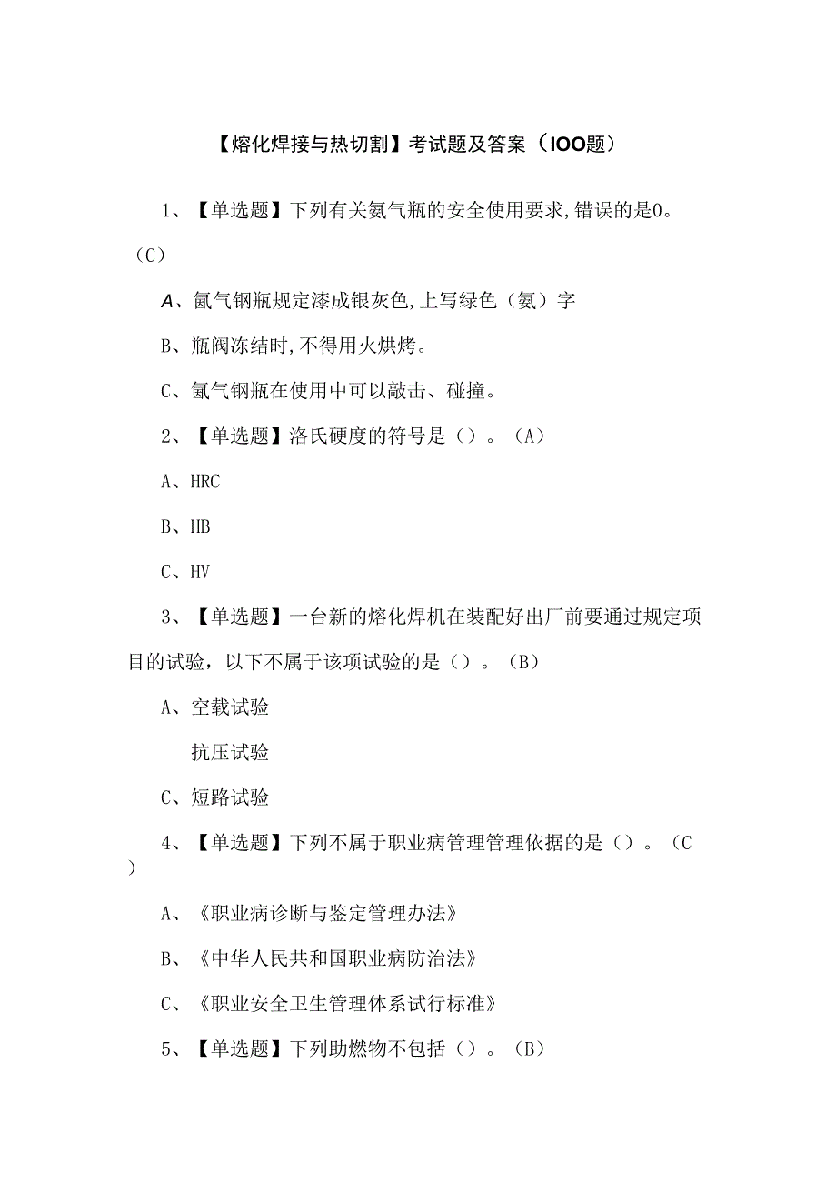 【熔化焊接与热切割】考试题及答案（100题）.docx_第1页