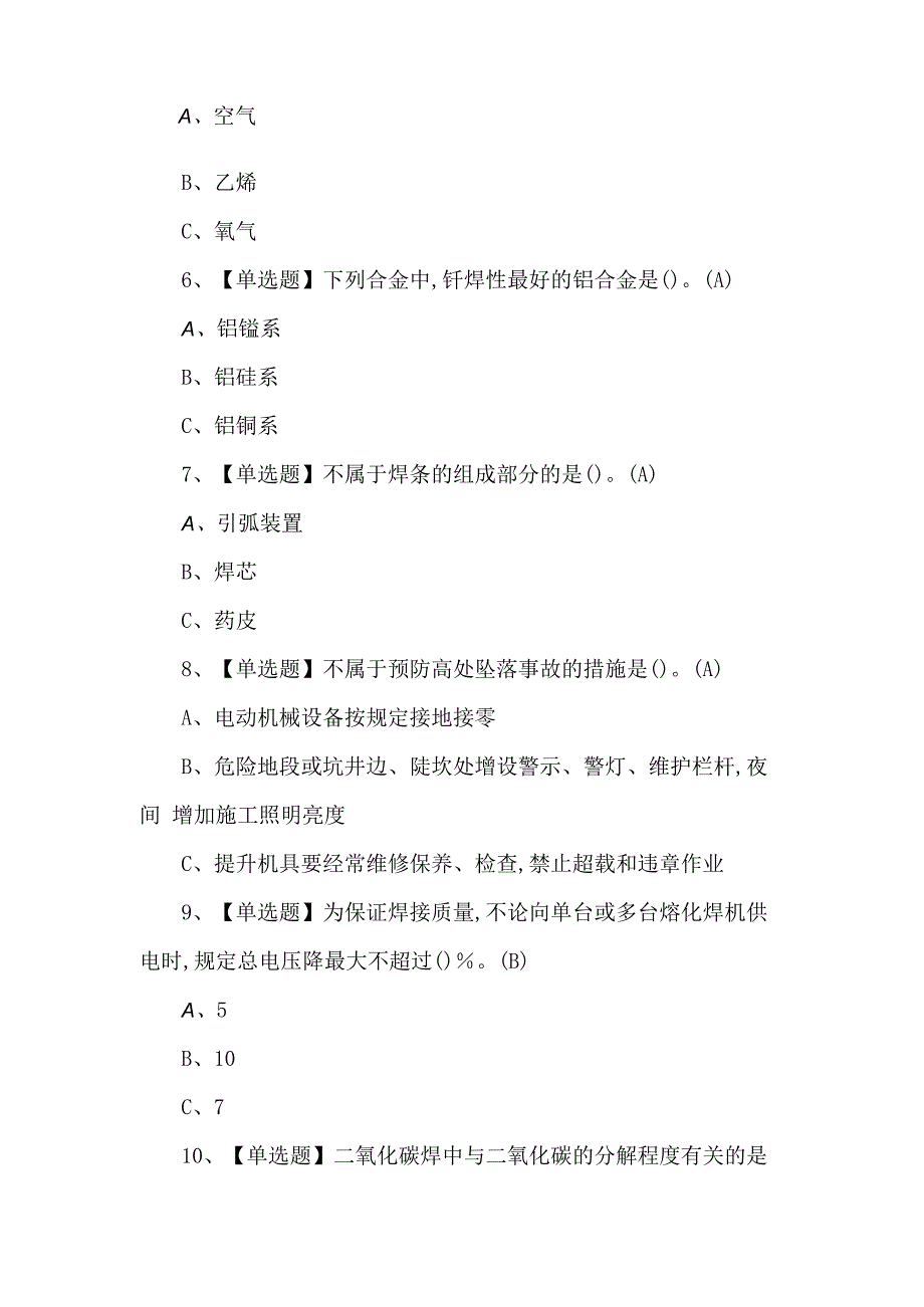 【熔化焊接与热切割】考试题及答案（100题）.docx_第2页