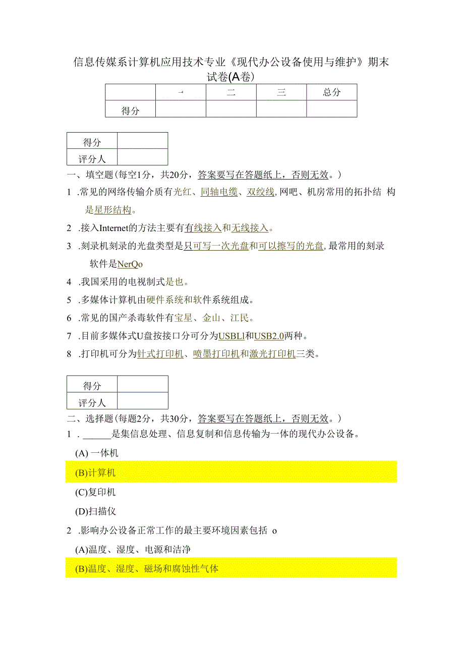 信息传媒系计算机应用技术专业2011级《现代办公设备使用与维护》期末试卷(A卷).docx_第1页