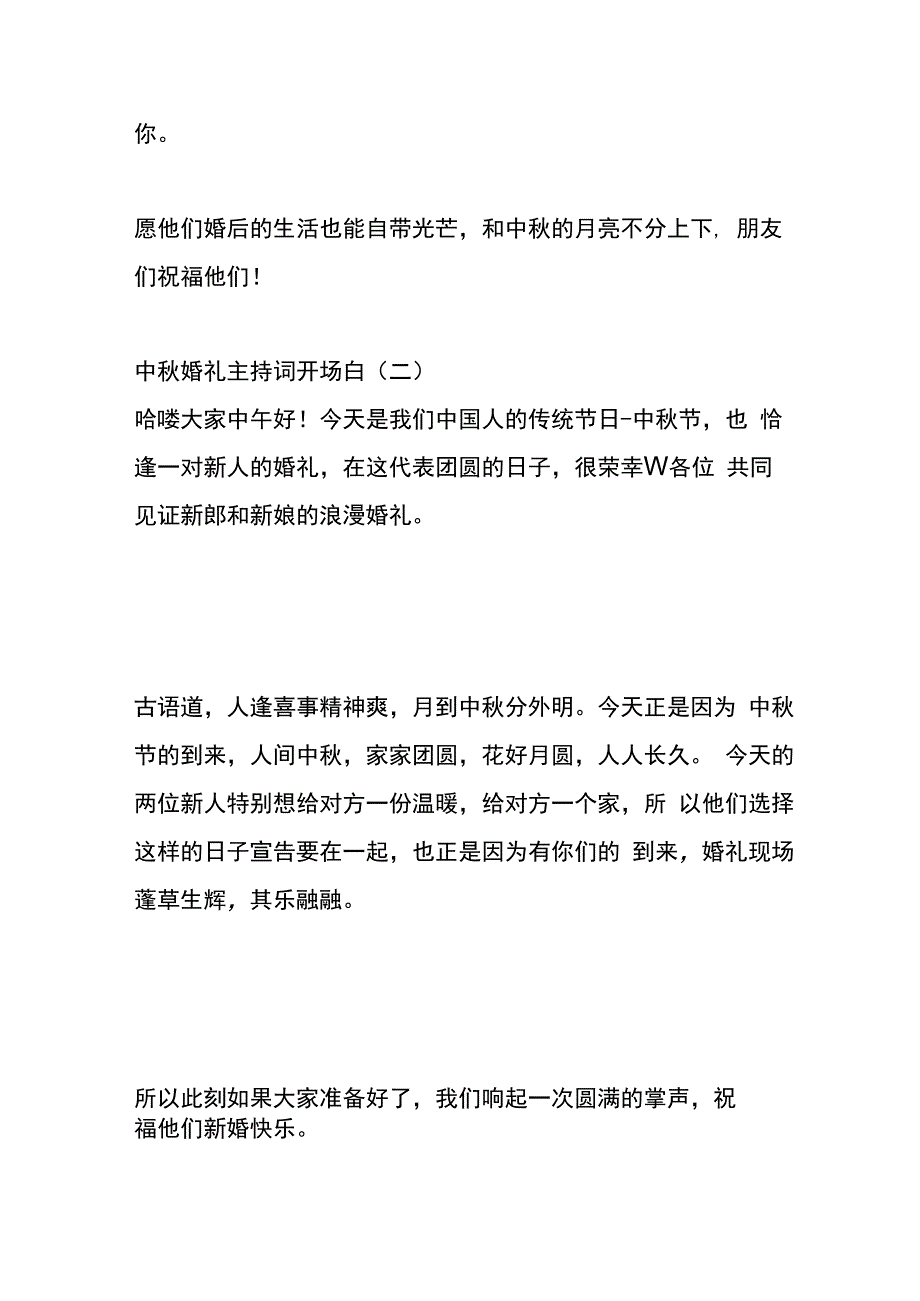 中秋婚礼主持词开场白模板.docx_第2页