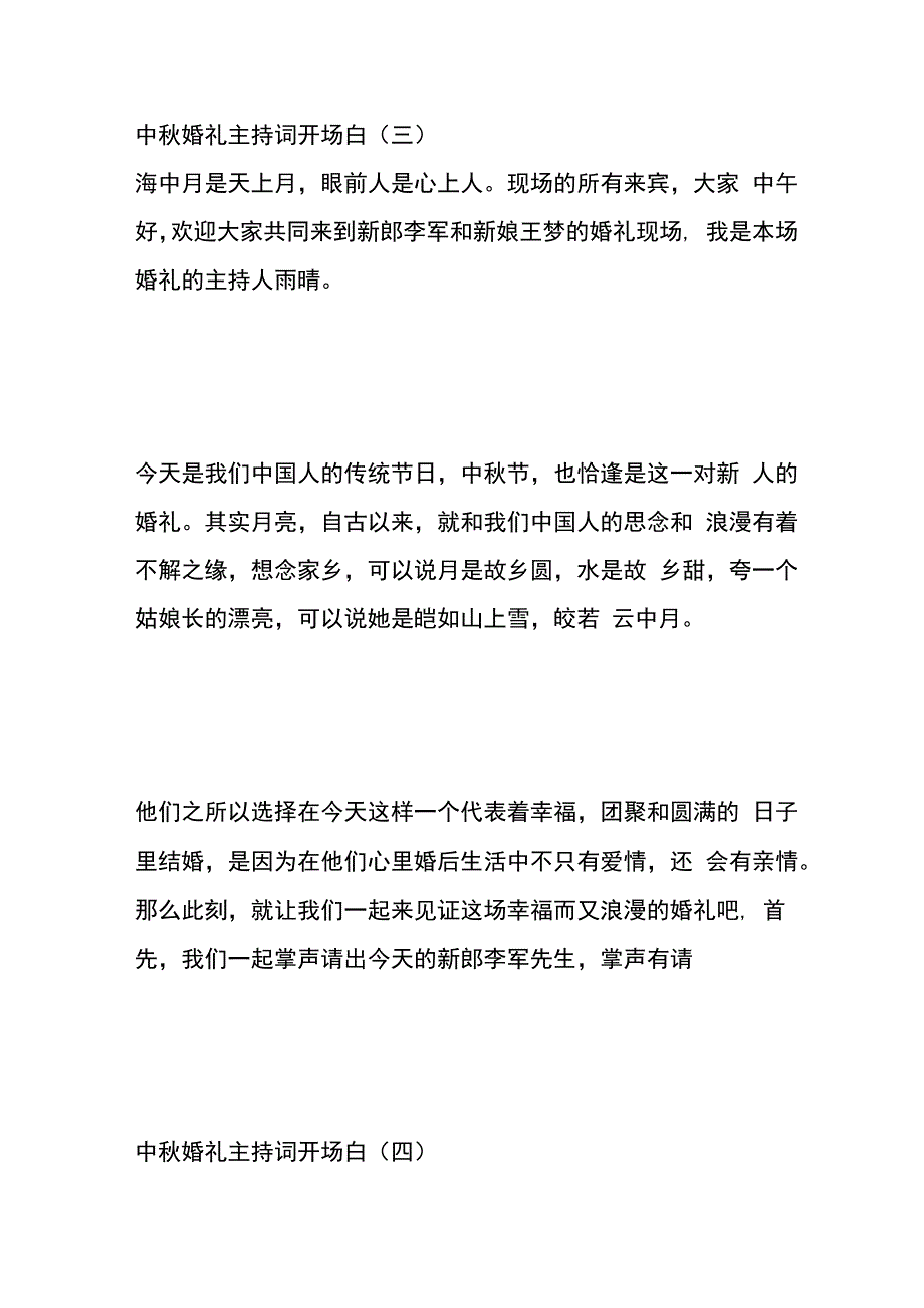 中秋婚礼主持词开场白模板.docx_第3页