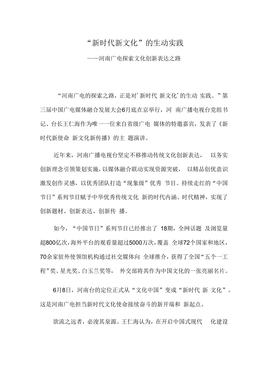 “新时代 新文化”的生动实践——河南广电探索文化创新表达之路.docx_第1页