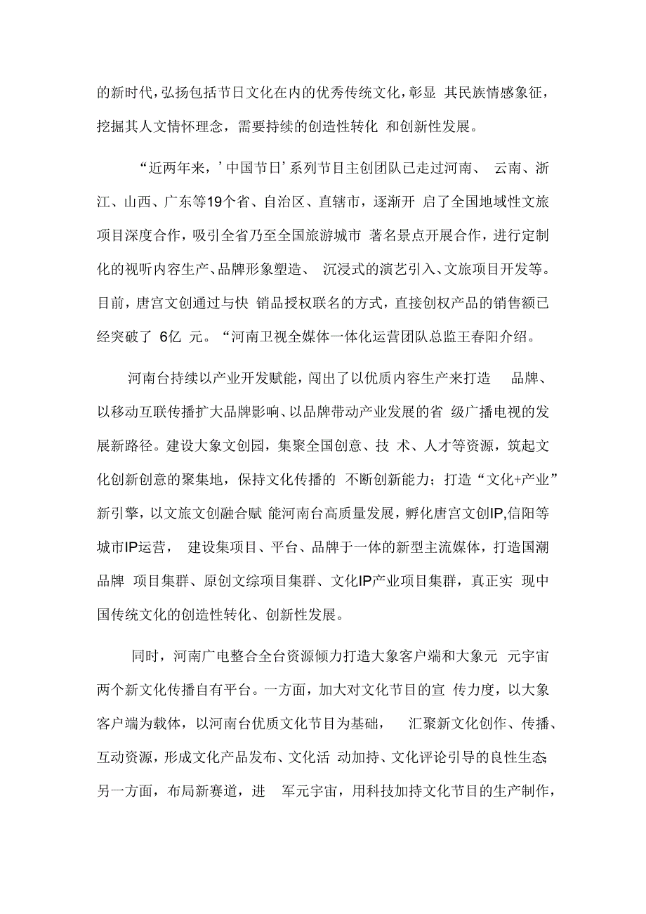 “新时代 新文化”的生动实践——河南广电探索文化创新表达之路.docx_第2页