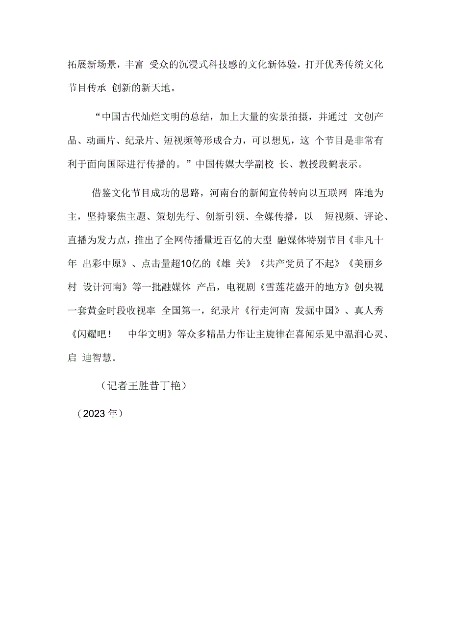 “新时代 新文化”的生动实践——河南广电探索文化创新表达之路.docx_第3页