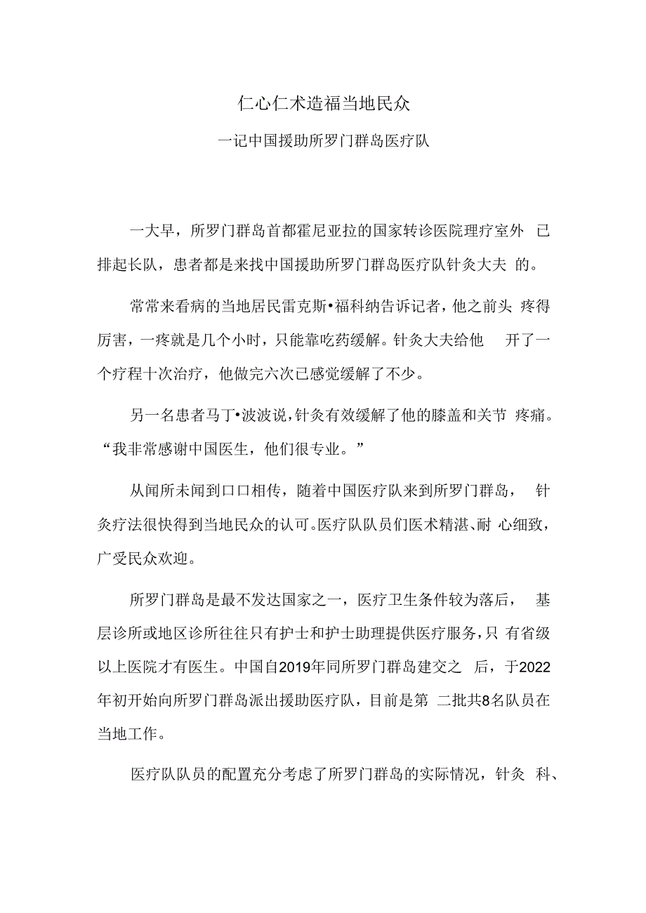 仁心仁术造福当地民众——记中国援助所罗门群岛医疗队.docx_第1页