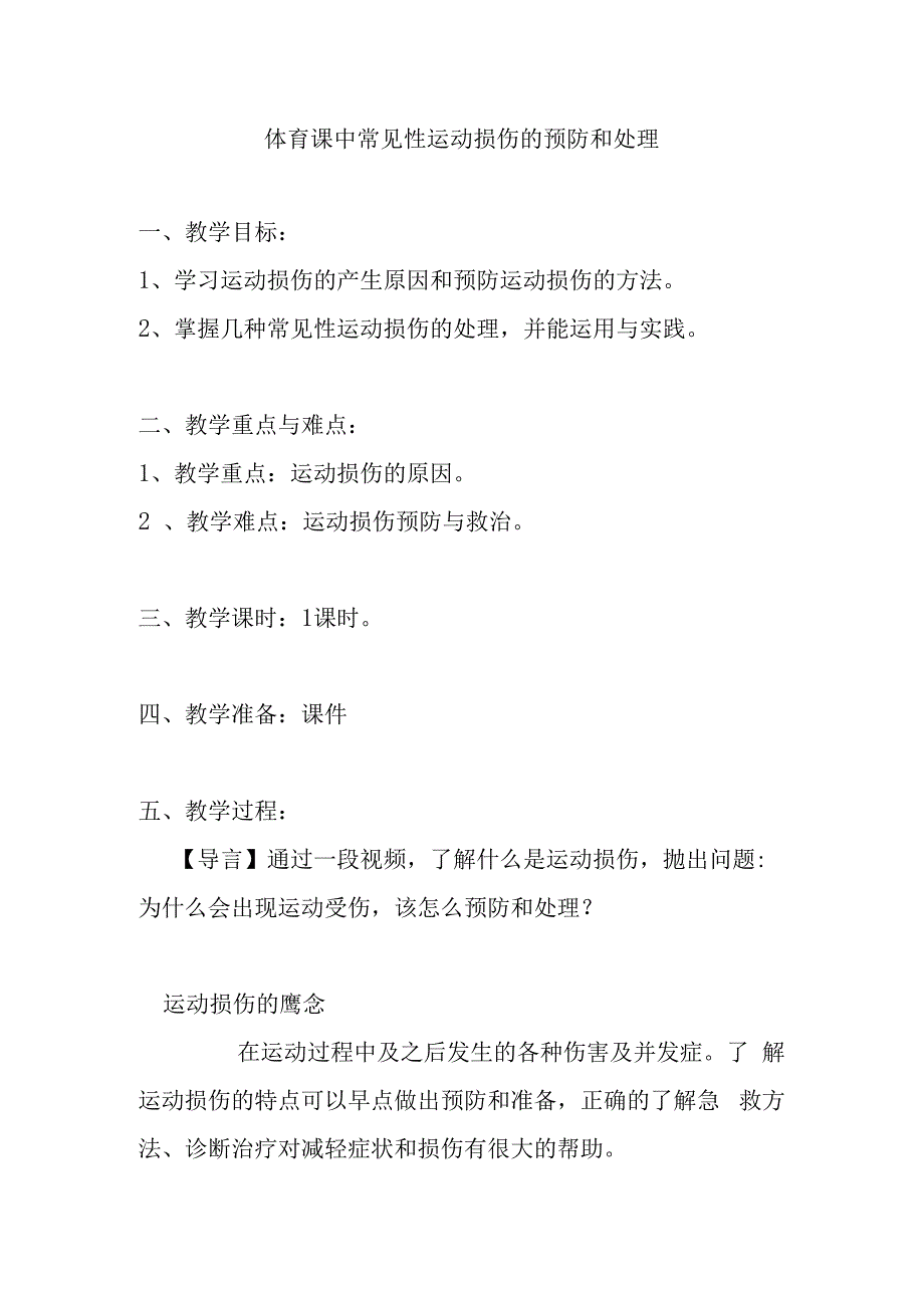 体育课中常见性运动损伤的预防和处理 教学设计.docx_第1页