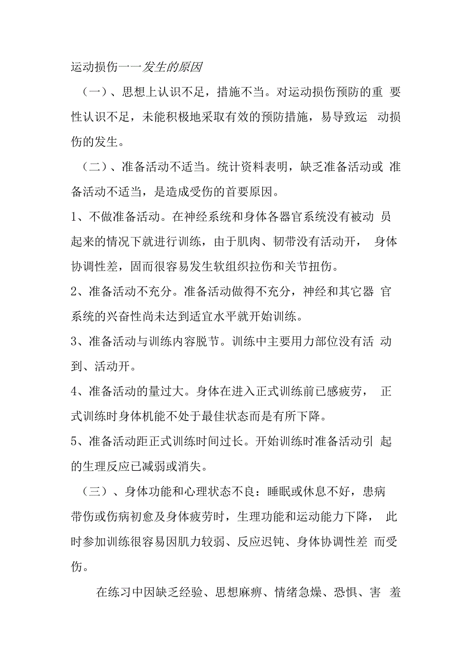 体育课中常见性运动损伤的预防和处理 教学设计.docx_第2页