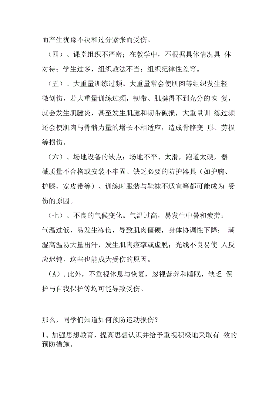 体育课中常见性运动损伤的预防和处理 教学设计.docx_第3页