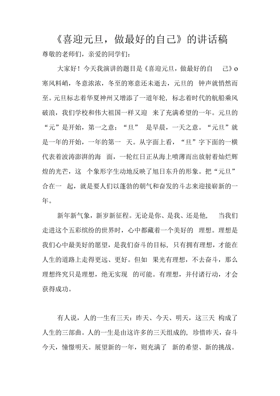 《喜迎元旦做最好的自己》的讲话稿.docx_第1页