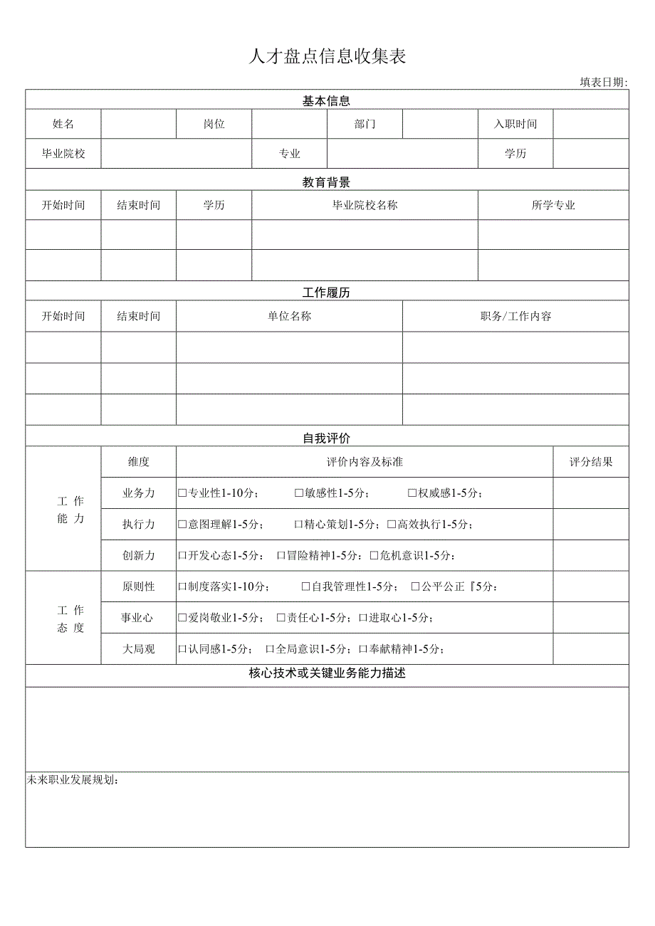 人才盘点表（信息收集）.docx_第1页