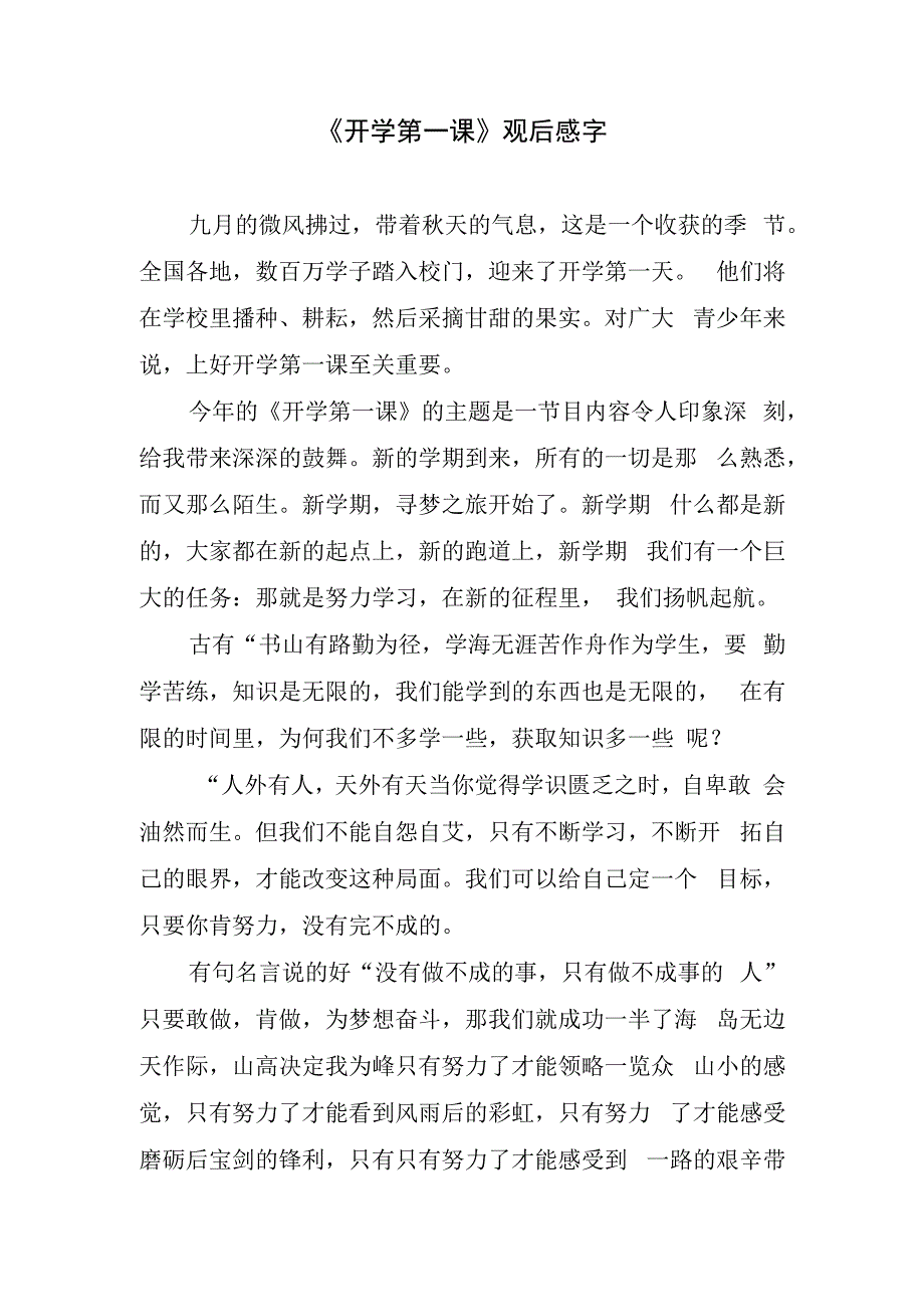 《开学第一课》观后感字.docx_第1页