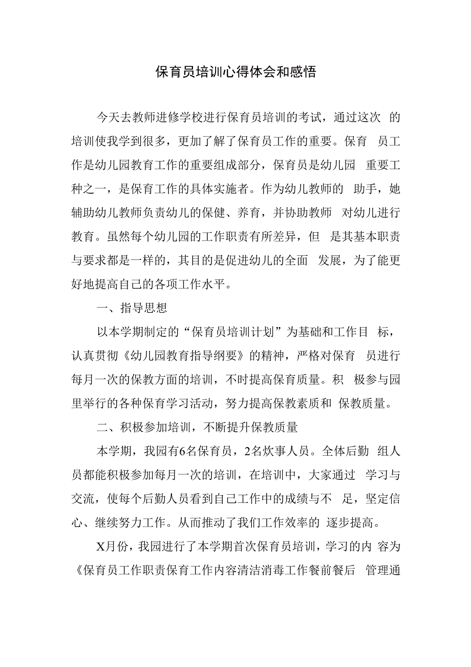 保育员培训心得体会和感悟.docx_第1页