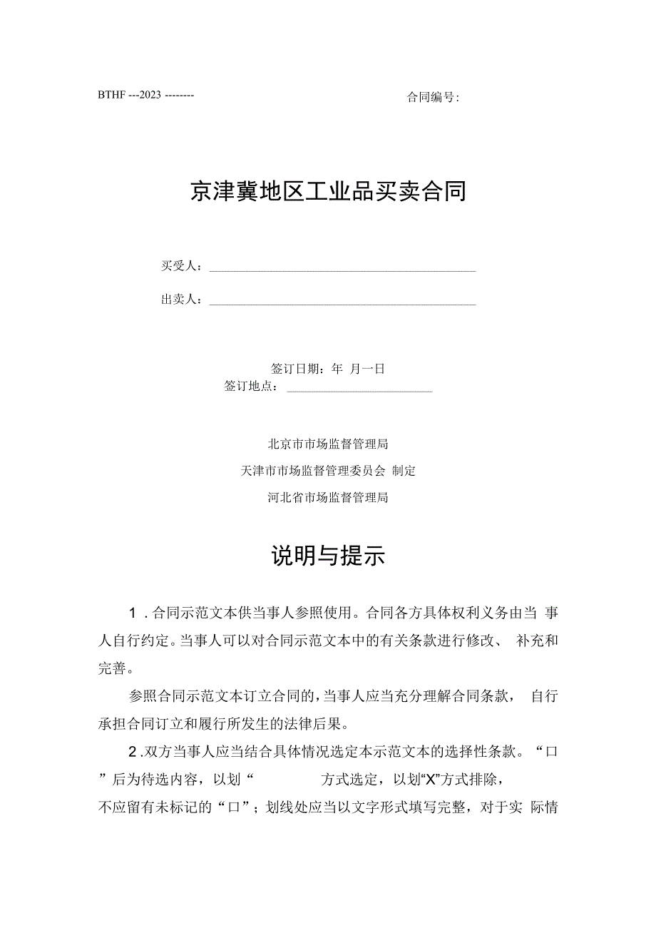 京津冀地区工业品买卖合同示范文本模板.docx_第1页