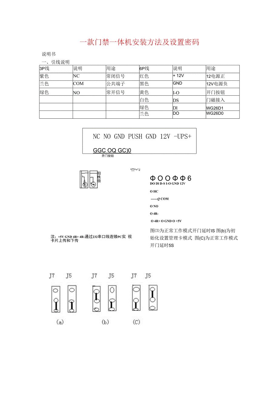 一款门禁一体机安装方法及设置.docx_第1页