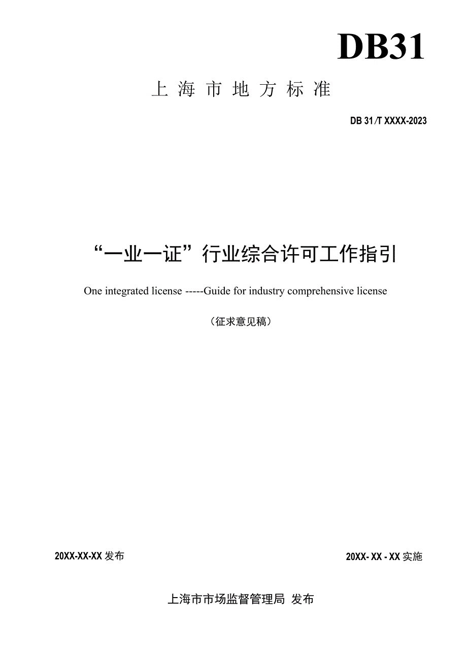 “一业一证” 行业综合许可工作指引.docx_第2页