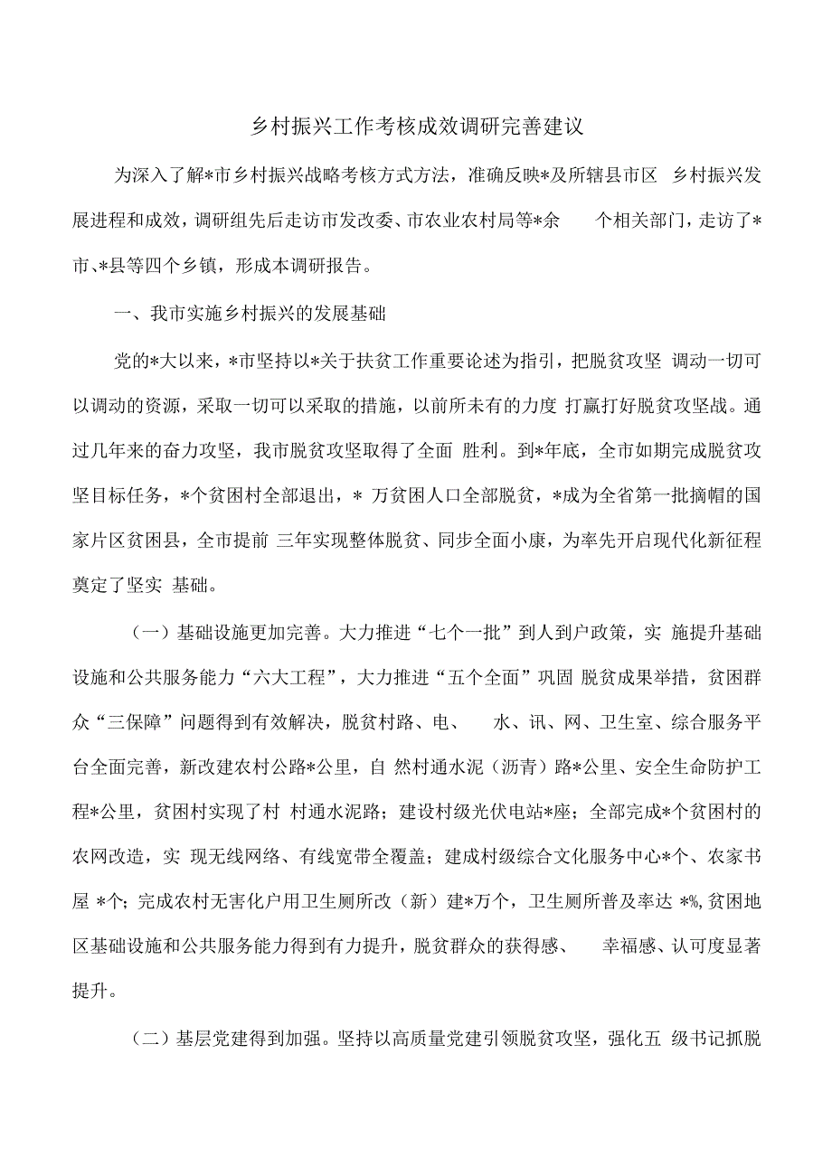 乡村振兴工作考核成效调研完善建议.docx_第1页