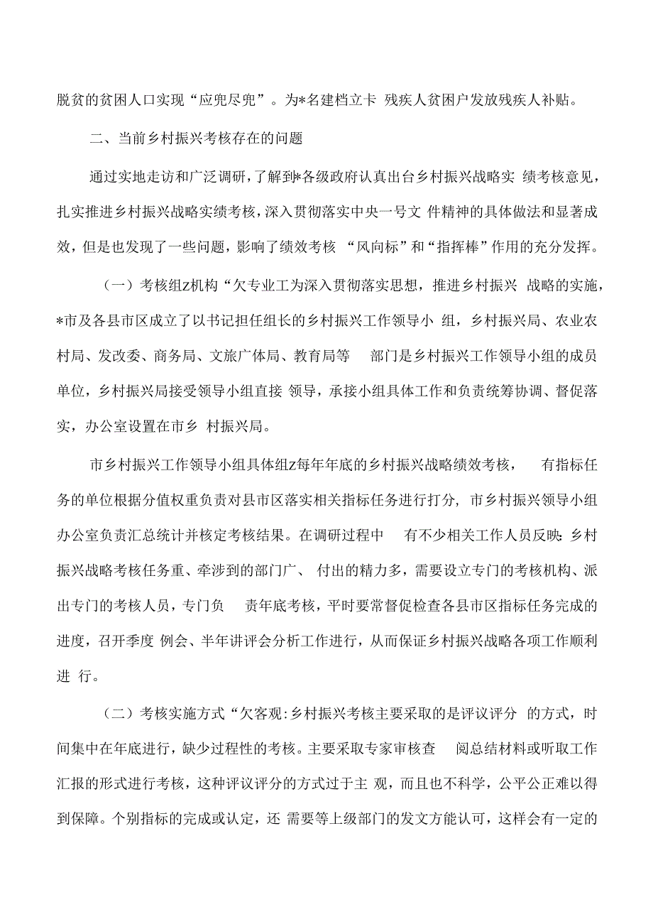 乡村振兴工作考核成效调研完善建议.docx_第3页