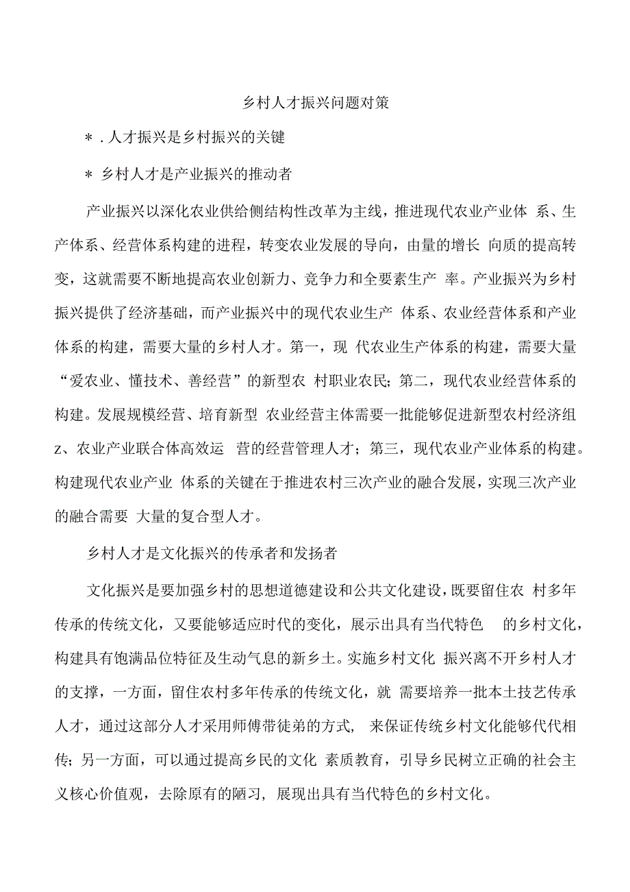 乡村人才振兴问题对策.docx_第1页