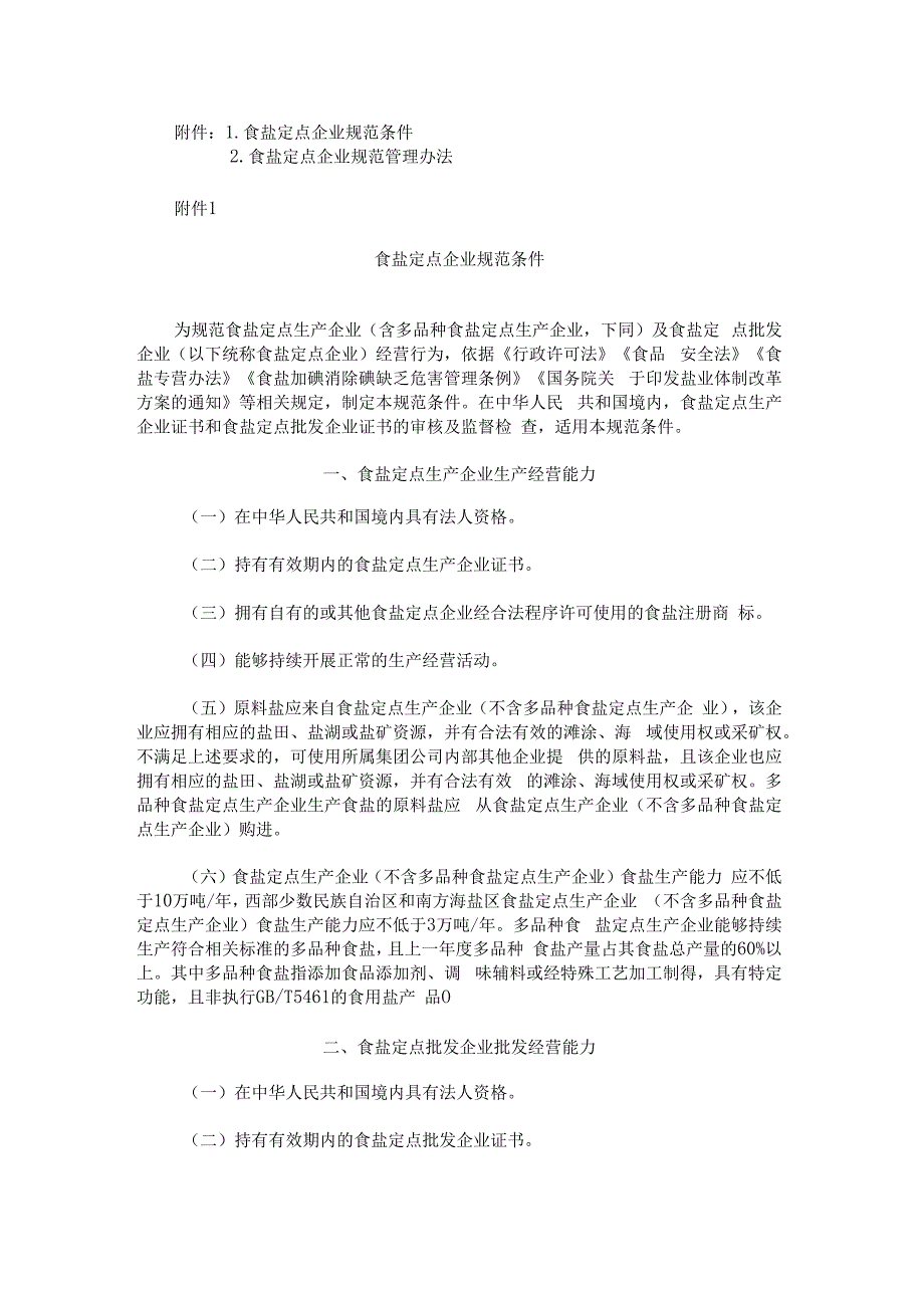 《食盐定点企业规范条件》《食盐定点企业规范管理办法》.docx_第1页