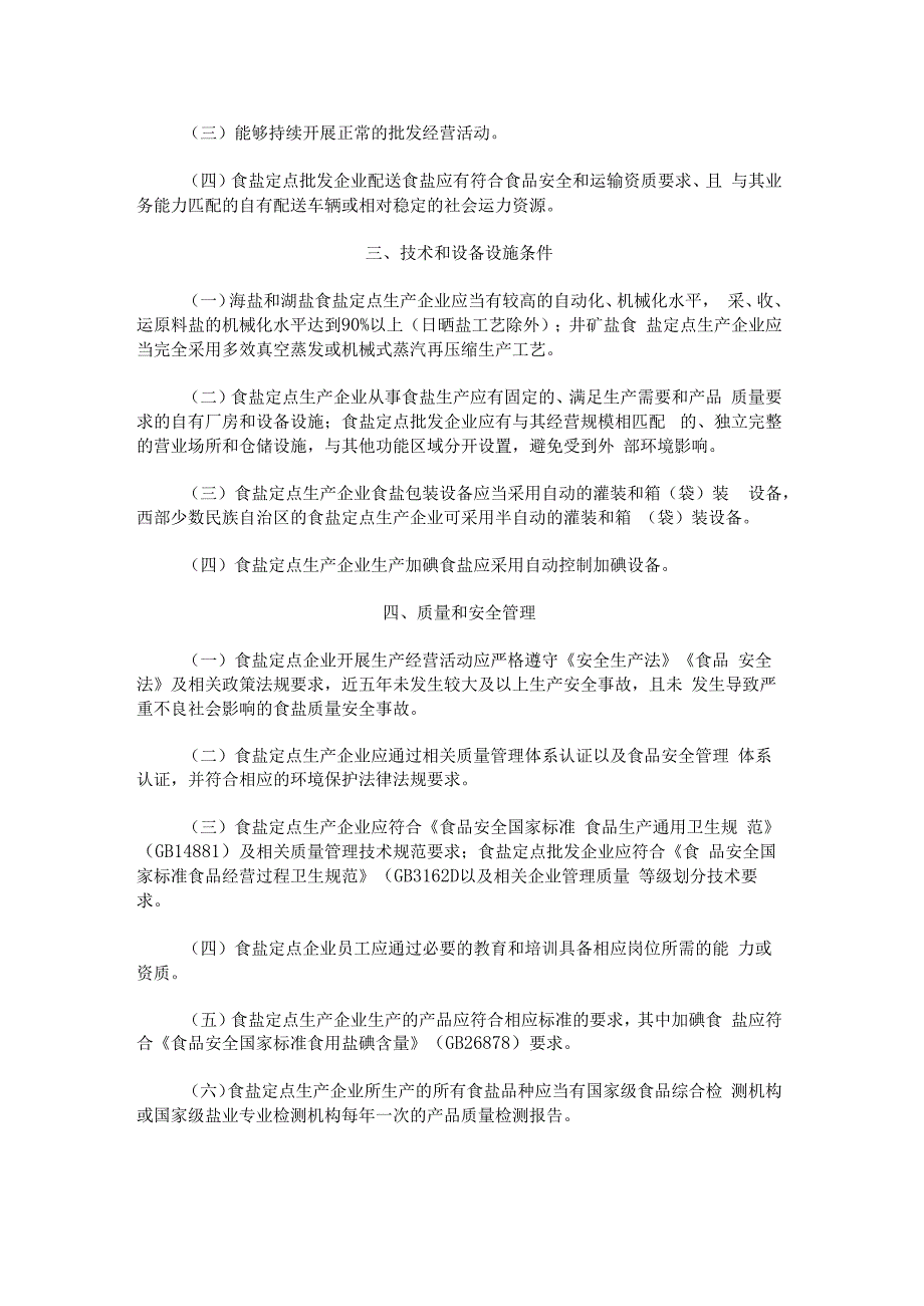 《食盐定点企业规范条件》《食盐定点企业规范管理办法》.docx_第2页