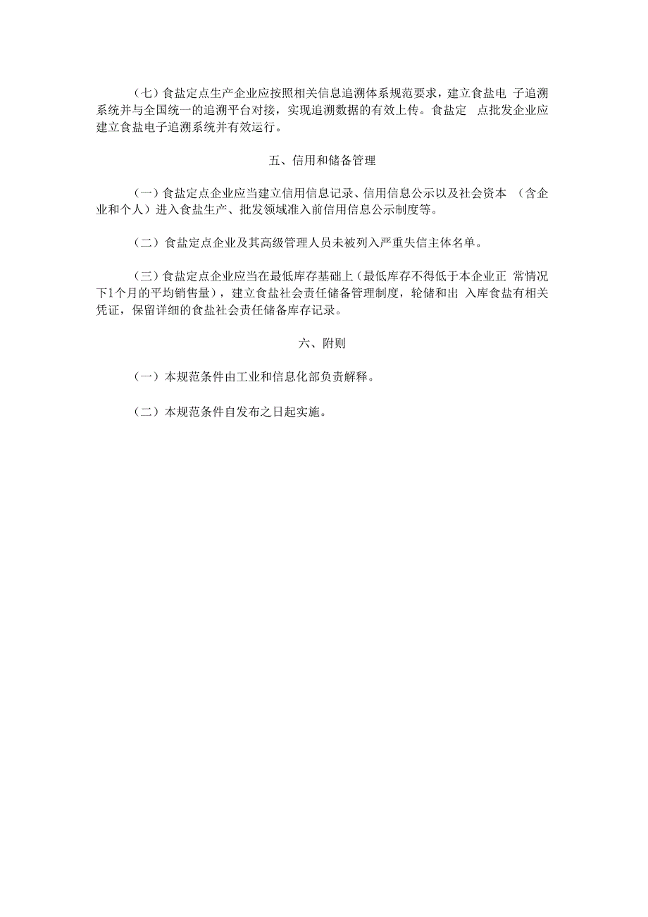 《食盐定点企业规范条件》《食盐定点企业规范管理办法》.docx_第3页