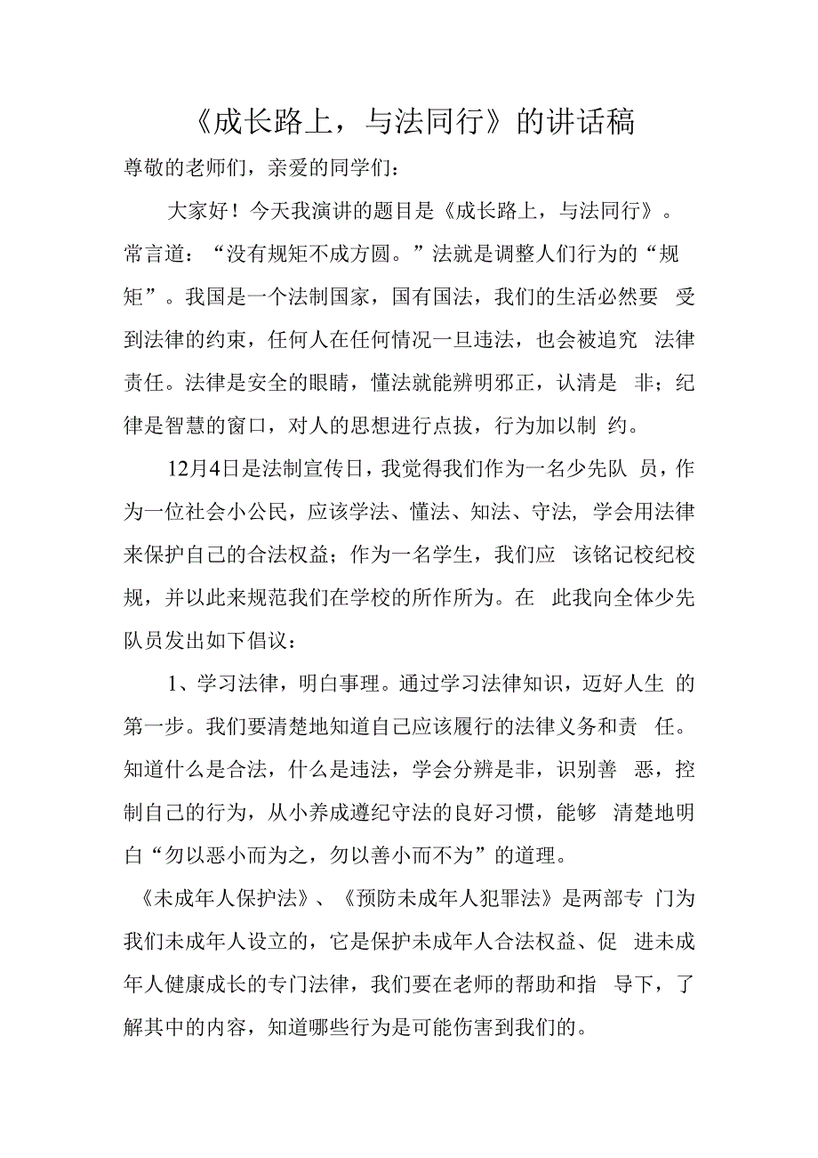 《成长路上与法同行》的讲话稿.docx_第1页