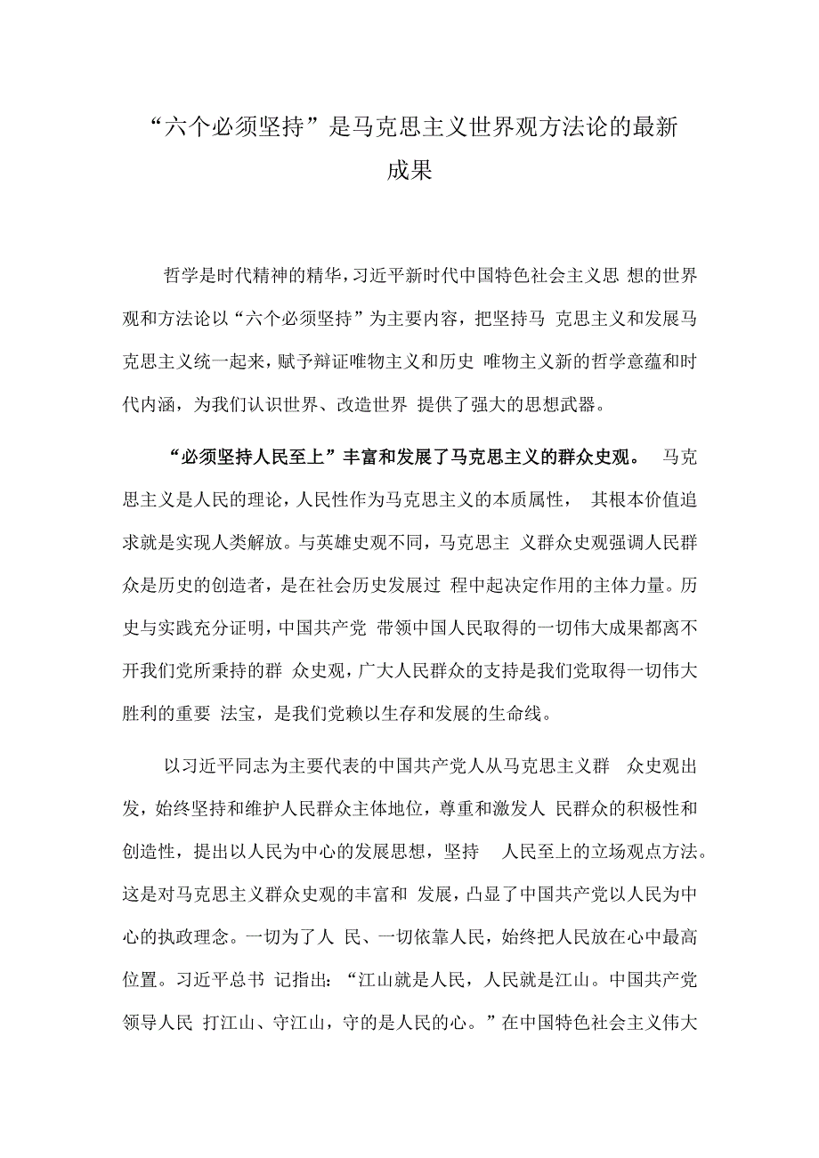 “六个必须坚持”是马克思主义世界观方法论的最新成果.docx_第1页