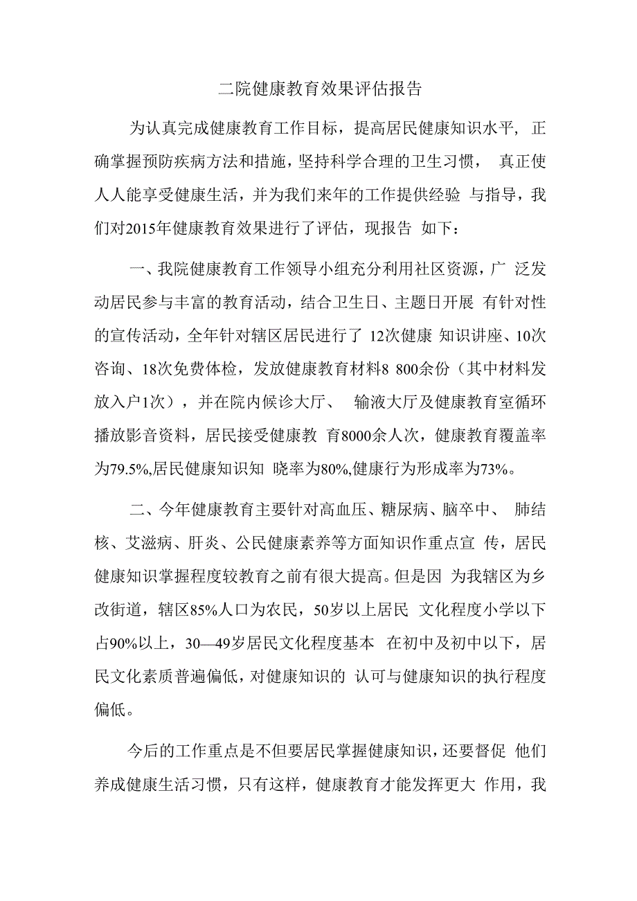 二院健康教育效果评估报告.docx_第1页