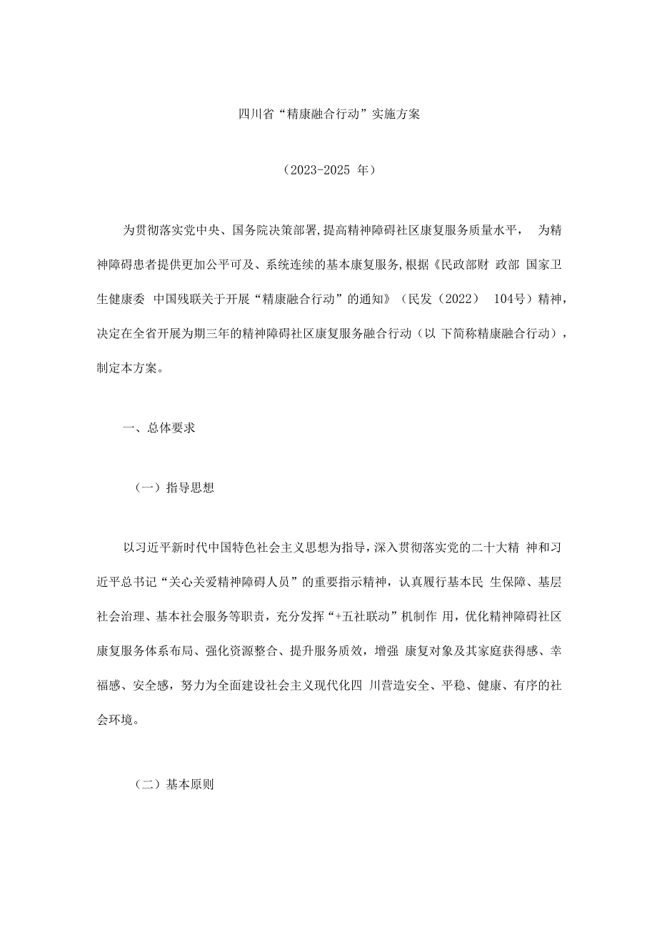 《四川省“精康融合行动”实施方案（2023-2025年）》全文及解读.docx_第1页