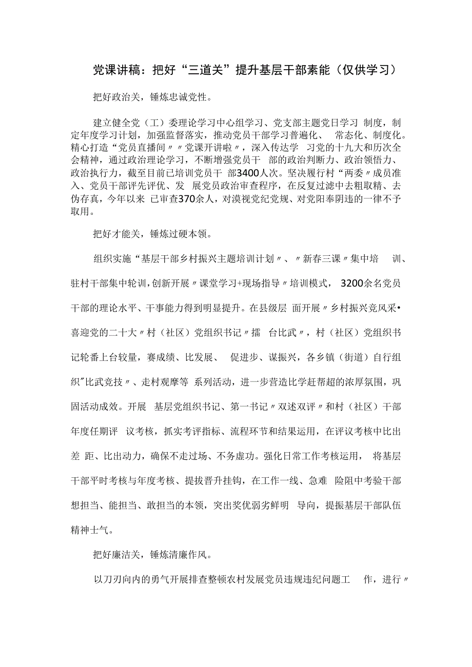 党课讲稿：把好“三道关”提升基层干部素能.docx_第1页