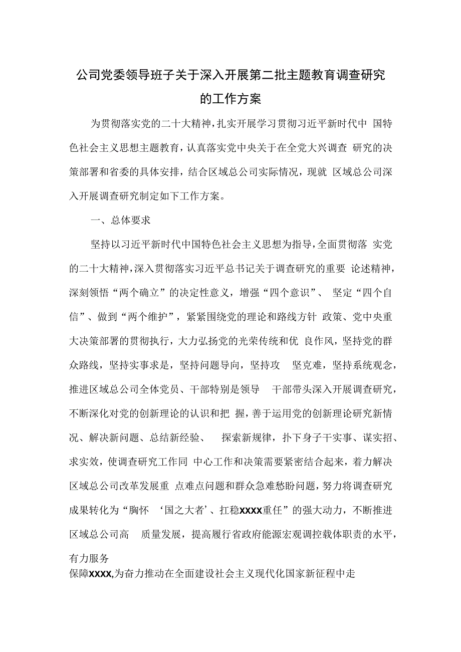 公司党委领导班子关于深入开展第二批主题教育调查研究的工作方案.docx_第1页