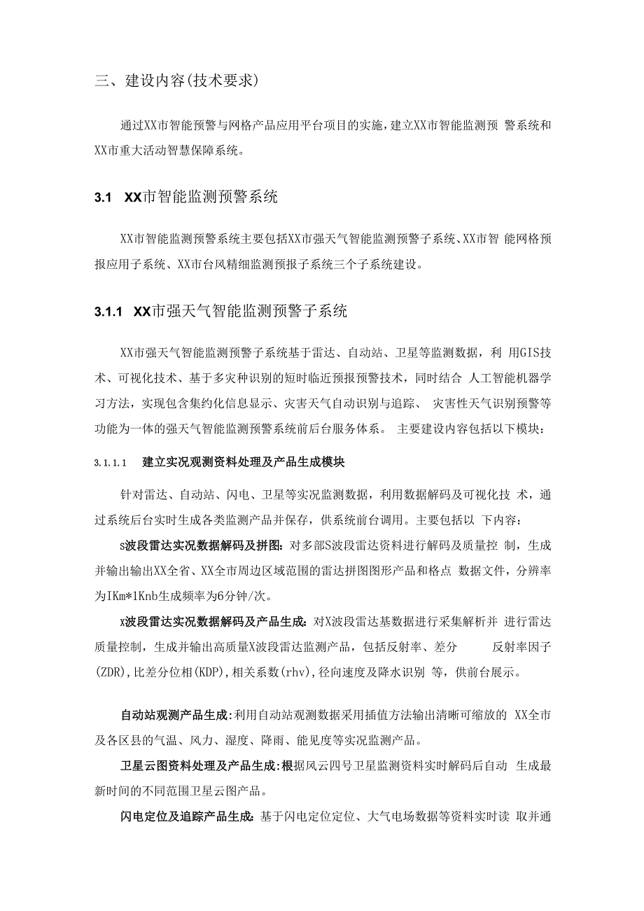 XX市智能预警与网格产品应用平台项目建设意见.docx_第2页