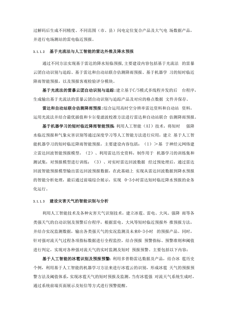 XX市智能预警与网格产品应用平台项目建设意见.docx_第3页