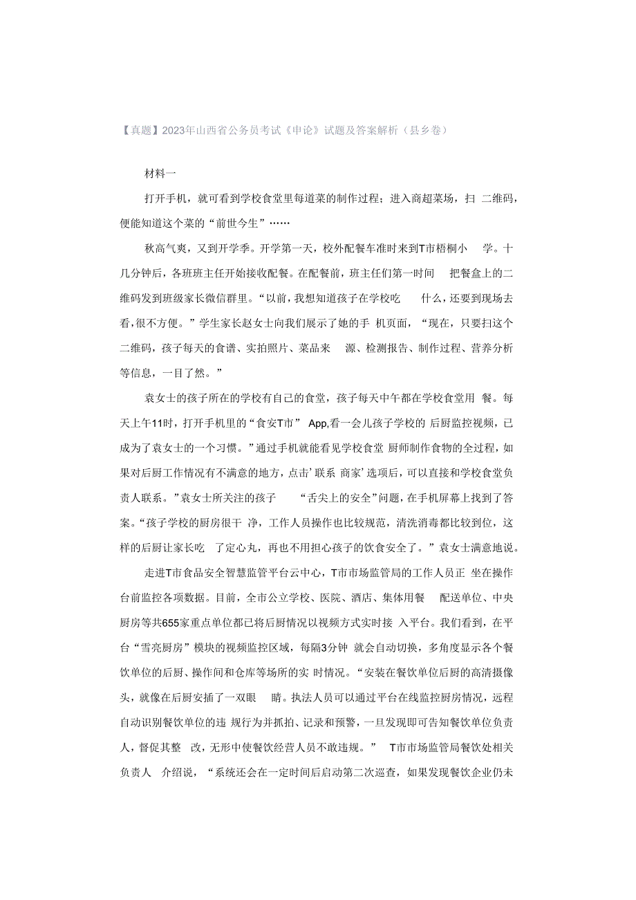 【真题】2023年山西省公务员考试《申论》试题及答案解析（县乡卷）.docx_第1页