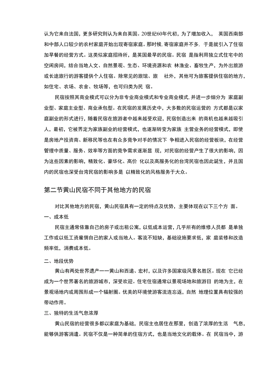 【黄山旅游地区民宿发展问题研究7700字（论文）】.docx_第2页