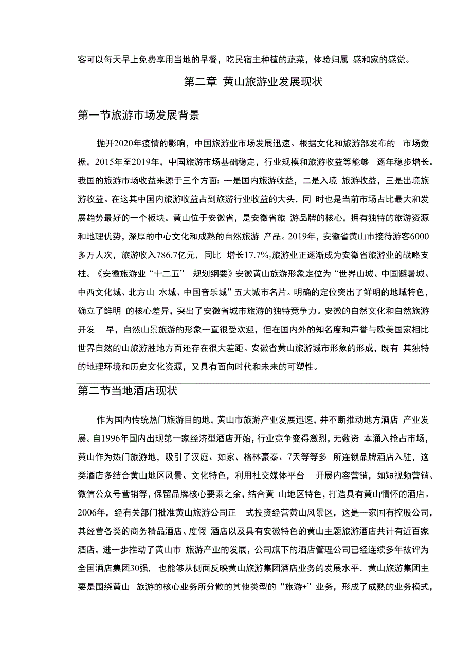 【黄山旅游地区民宿发展问题研究7700字（论文）】.docx_第3页