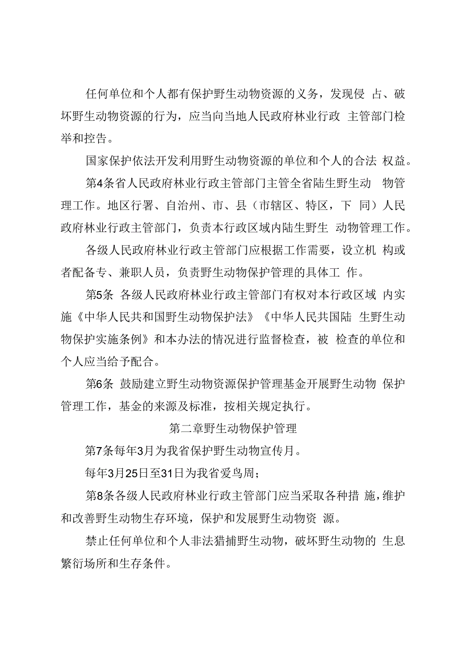 《贵州省陆生野生动物管理办法（征》《贵州省野生植物保护管理办法（征》.docx_第2页