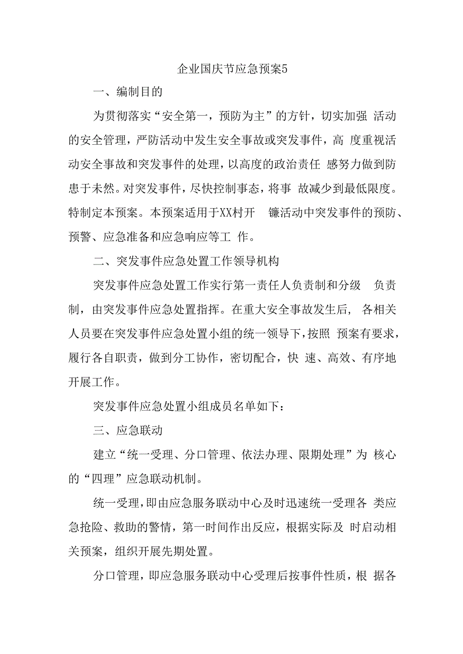 企业国庆节应急预案5.docx_第1页