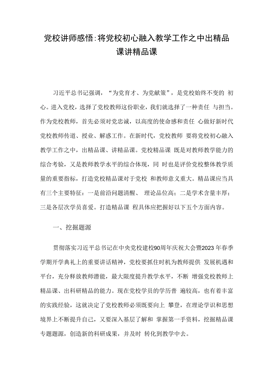 党校讲师感悟：将党校初心融入教学工作之中 出精品课 讲精品课.docx_第1页