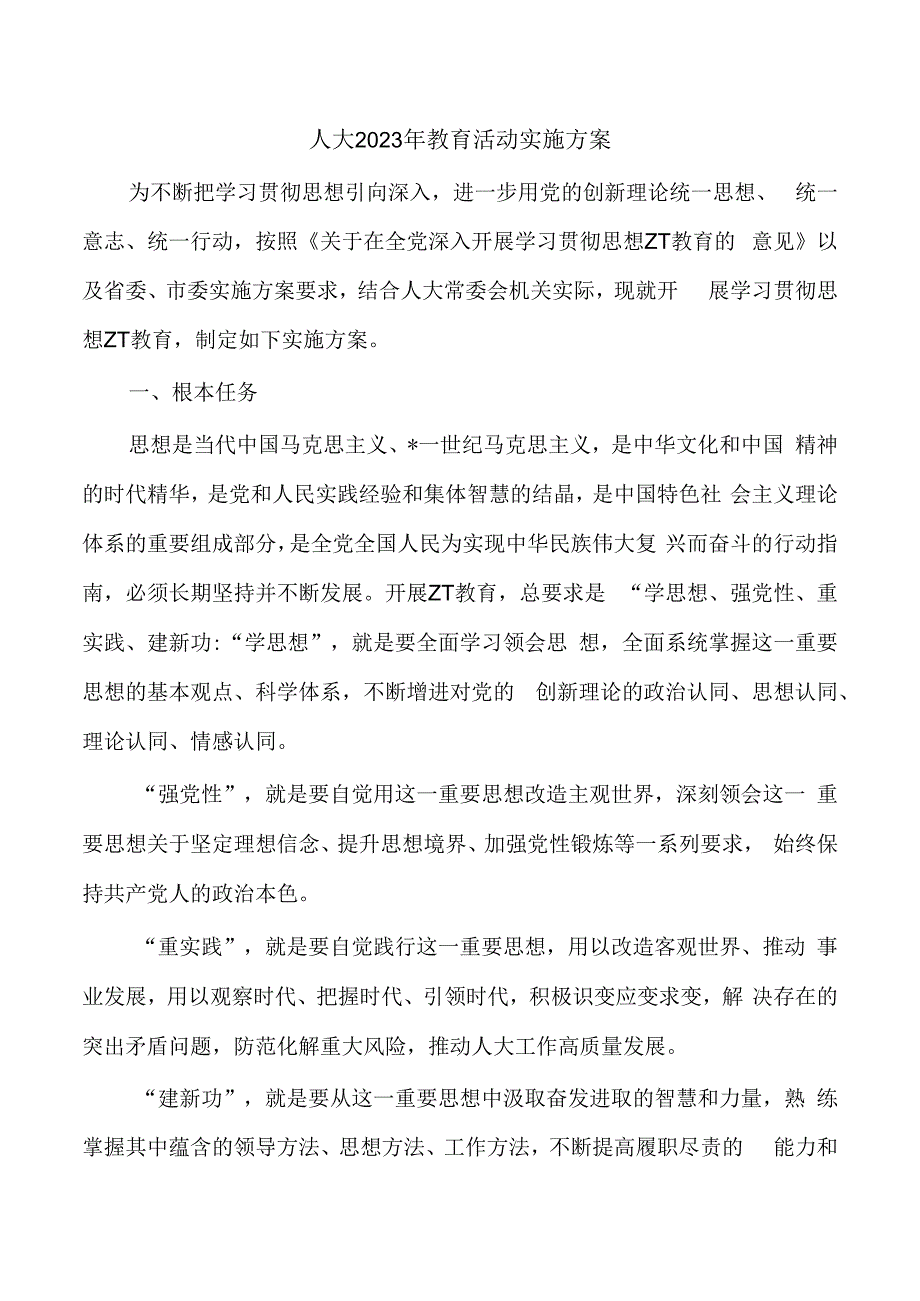 人大2023年教育活动实施方案.docx_第1页